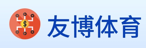 友博体育 logo